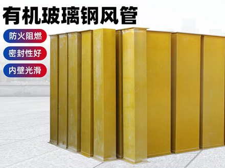 有机玻璃钢风管