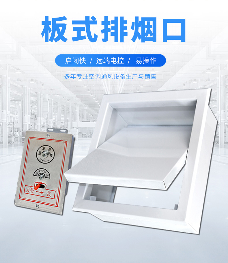 远控板式排烟口(图1)